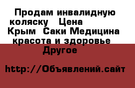 Продам инвалидную коляску › Цена ­ 10 000 - Крым, Саки Медицина, красота и здоровье » Другое   